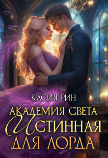 Академия света. Истинная для лорда Касия Рин
