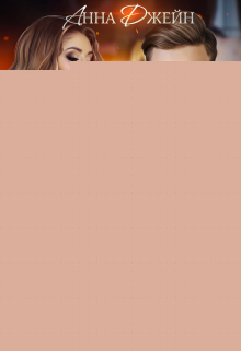 Северная корона. По звездам. Книга 1 Анна Джейн