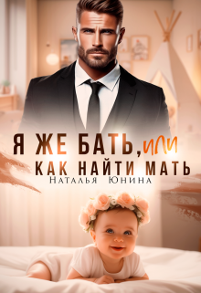 Я же бать, или Как найти мать Наталья Юнина