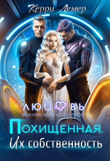 Похищенная. Их собственность Керри Лемер