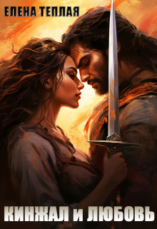 Кинжал и Любовь Теплая Елена