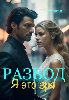 Развод. Я это зря. Janne Portmann