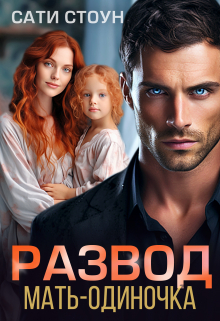 Развод. Мать-одиночка Сати Стоун