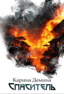 Спаситель Карина Демина