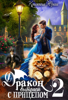 Дракон выбирает с прицепом 2 Кристина Юраш