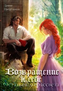 Возвращение к себе. Остаться до рассвета Арина Предгорная