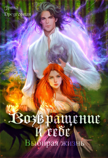 Возвращение к себе. Выбирая жизнь Арина Предгорная