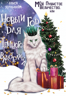Моё пушистое величество, или Новый Год для Властелина Алиса Чернышова