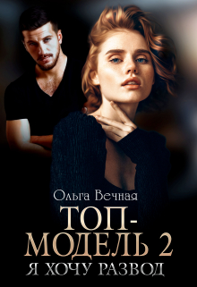 Топ-модель 2. Я хочу развод Ольга Вечная