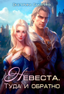 Невеста. Туда и обратно Екатерина Бакулина