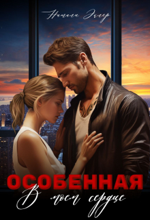 Особенная. В моем сердце Натали Эклер