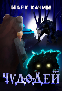 Чудодей Марк Качим