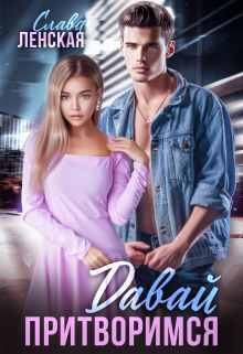 Давай притворимся Слава Ленская