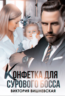 Конфетка для сурового босса. Судьбу не обмануть Виктория Вишневская