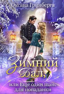 Зимний Бал, или Еще один шанс для попаданки Оксана Гринберга