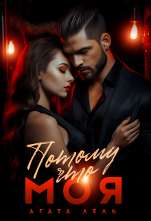 Потому что моя Агата Лель