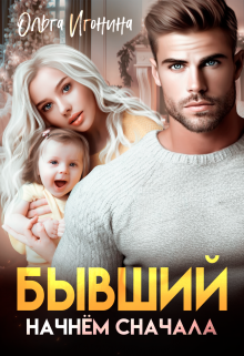 Бывший. Начнем сначала Ольга Игонина