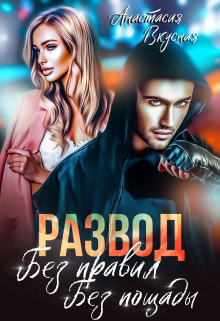 Развод. Без правил, без пощады Анастасия Вкусная