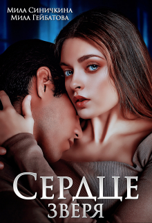 Сердце зверя Мила Синичкина