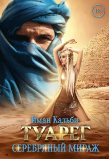 Туарег. Серебряный мираж Иман Кальби