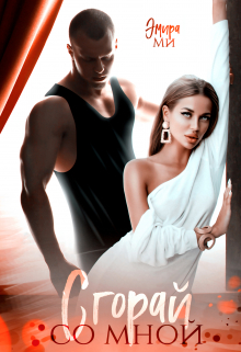Сгорай со мной Эмира Ми