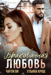 Бракованная любовь Ульяна Краш
