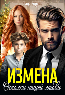 Измена. Осколки нашей любви Лада Зорина