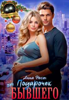 Подарочек от бывшего Анна Нест