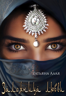 Заложница любви Татьяна Алая
