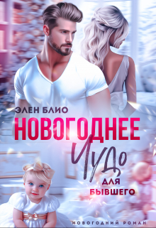 Новогоднее чудо для бывшего Элен Блио