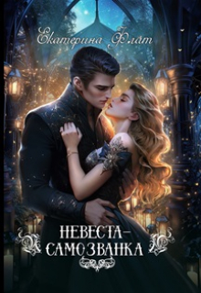 Невеста-самозванка Екатерина Флат