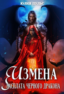 Измена. Расплата черного дракона Юлия Пульс
