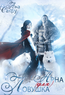 Ловушка (для) Арна Ана Сакру