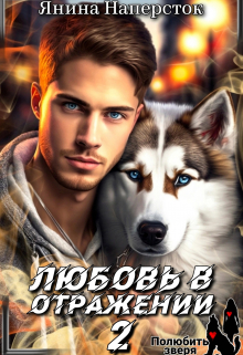Любовь в отражении -2. Полюбить зверя Янина Наперсток