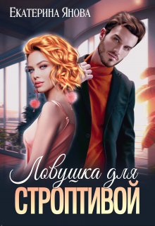 Ловушка для строптивой Екатерина Янова