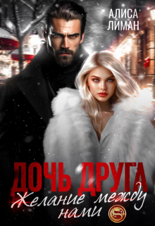 Дочь друга. Желание между нами Алиса Лиман