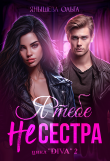 Я тебе Не сестра! Янышева Ольга