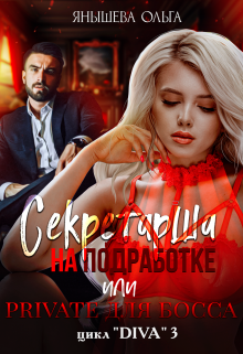 Секретарша на подработке или приват для Bossa Янышева Ольга