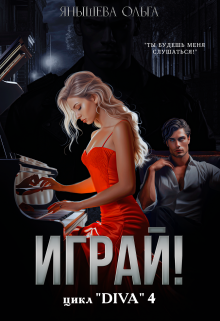 Играй! Янышева Ольга