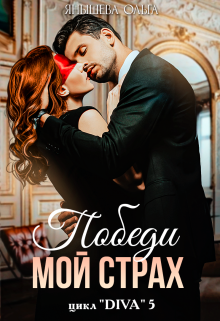 Победи мой страх Янышева Ольга