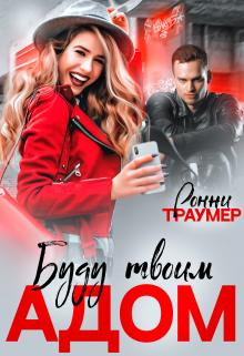 Я буду твоим адом Ронни Траумер