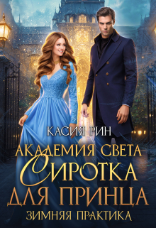 Академия света. Сиротка для принца. Зимняя практика Касия Рин