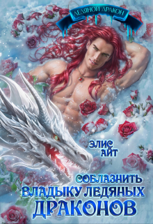 Соблазнить владыку ледяных драконов Элис Айт