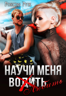 Научи меня любить Роксэн Руж