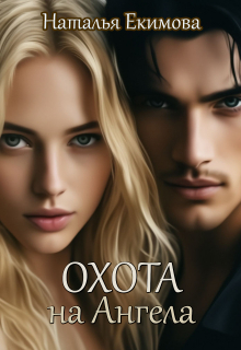 Охота на Ангела Наталья Екимова