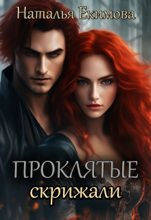 Проклятые скрижали Наталья Екимова