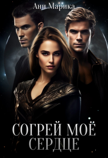 Согрей моё сердце Ани Марика