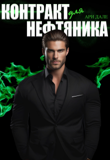 Контракт для нефтяника Ари Дале