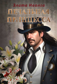 Печальная принцесса Злата Иволга