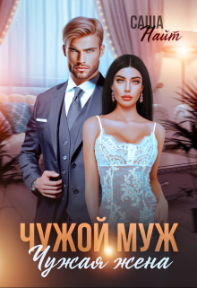 Чужой муж, чужая жена Саша Найт